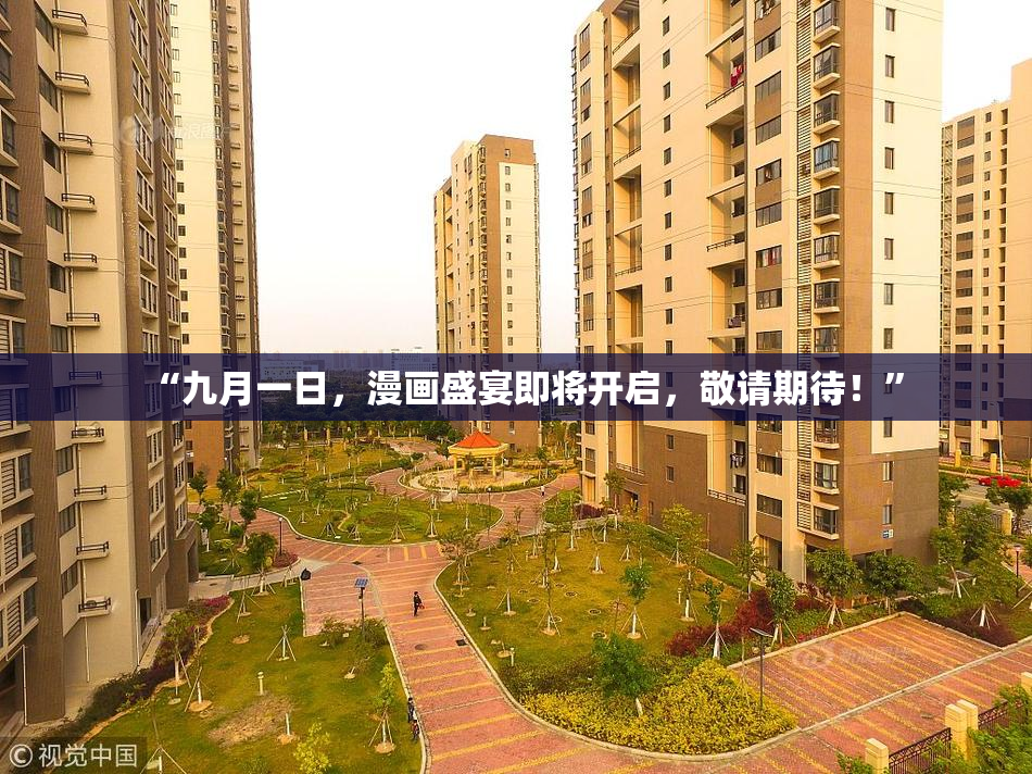 “九月一日，漫画盛宴即将开启，敬请期待！”
