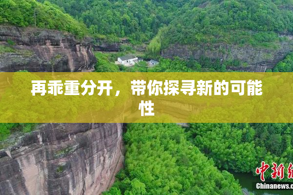 再乖重分开，带你探寻新的可能性