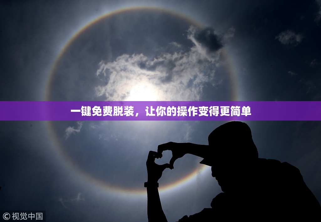一键免费脱装，让你的操作变得更简单