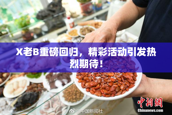 X老B重磅回归，精彩活动引发热烈期待！