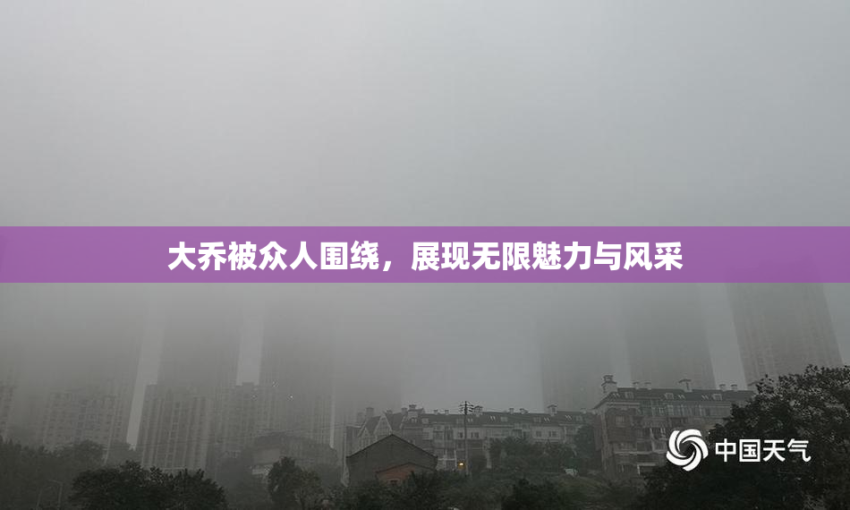 大乔被众人围绕，展现无限魅力与风采
