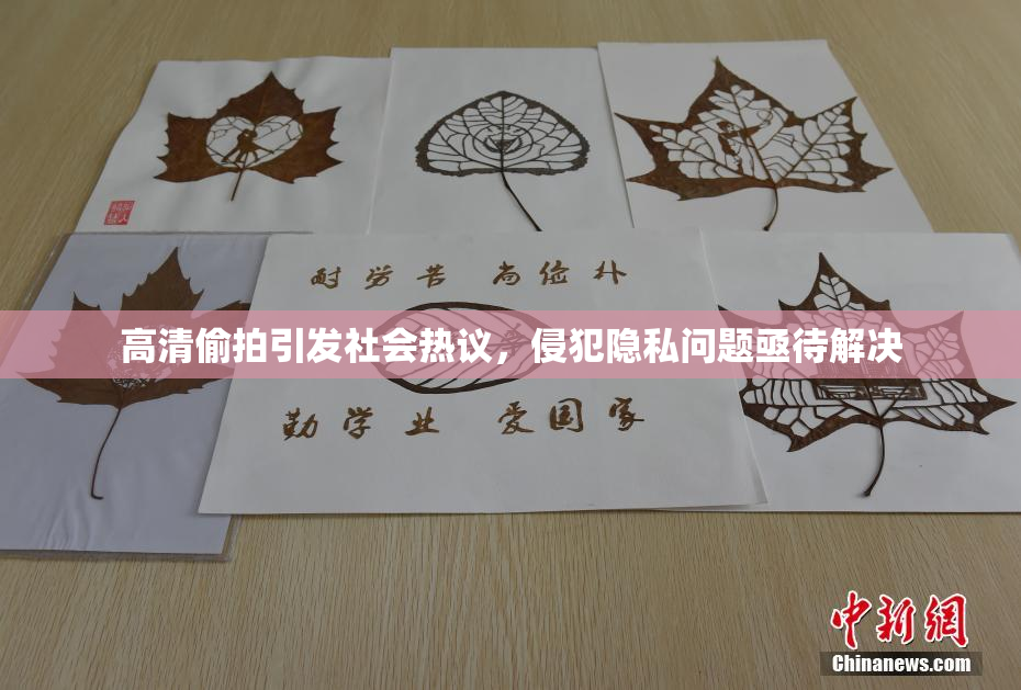 高清偷拍引发社会热议，侵犯隐私问题亟待解决