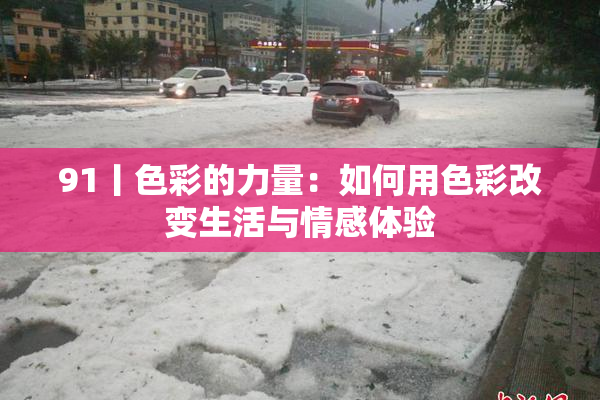 91丨色彩的力量：如何用色彩改变生活与情感体验