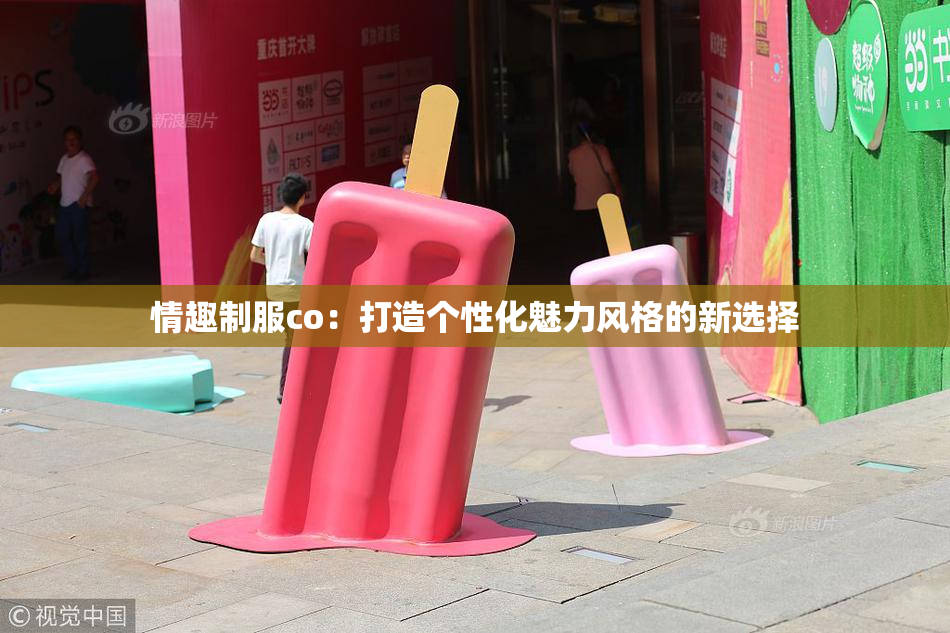 情趣制服co：打造个性化魅力风格的新选择