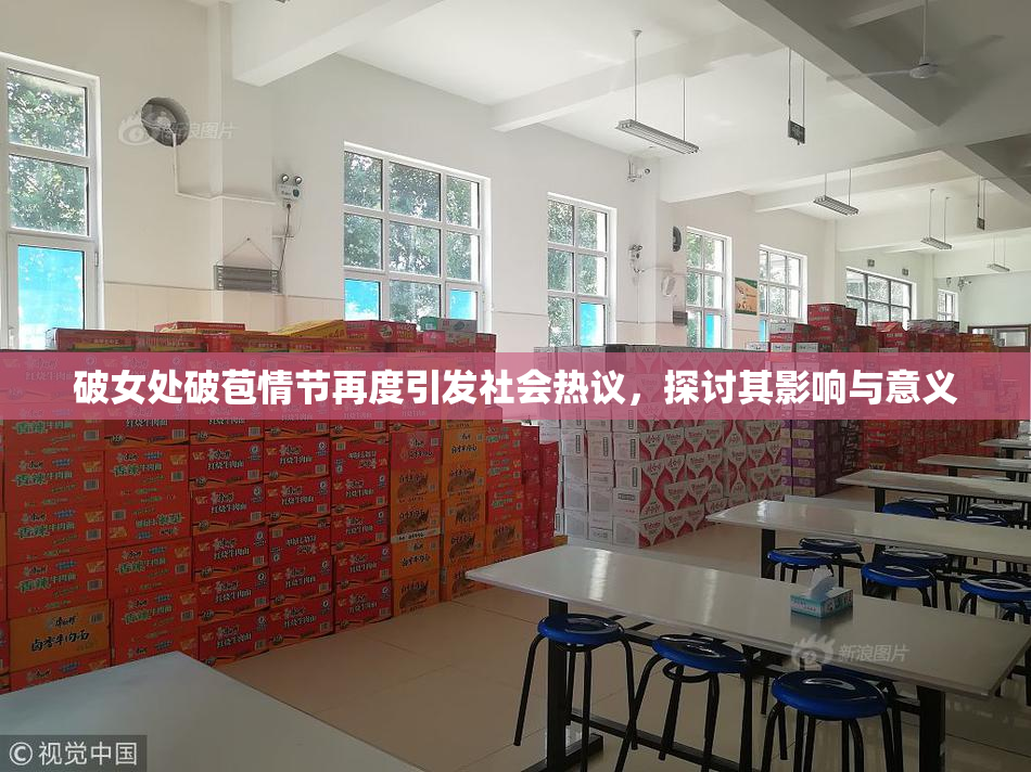 破女处破苞情节再度引发社会热议，探讨其影响与意义