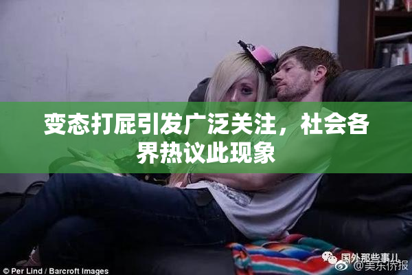 变态打屁引发广泛关注，社会各界热议此现象