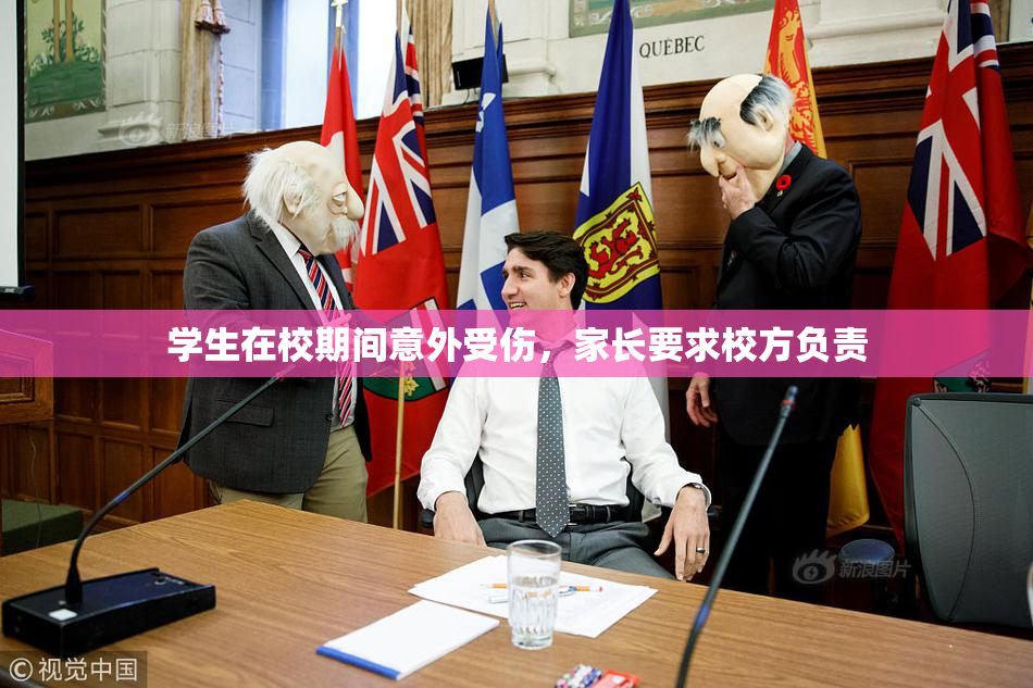 学生在校期间意外受伤，家长要求校方负责