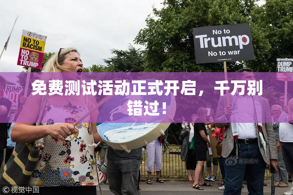 免费测试活动正式开启，千万别错过！