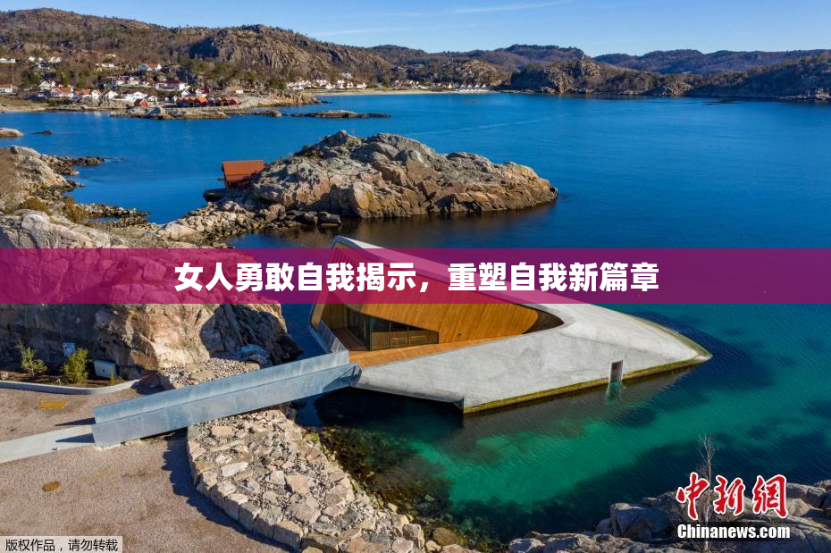女人勇敢自我揭示，重塑自我新篇章