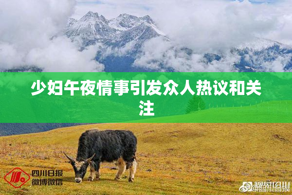 少妇午夜情事引发众人热议和关注
