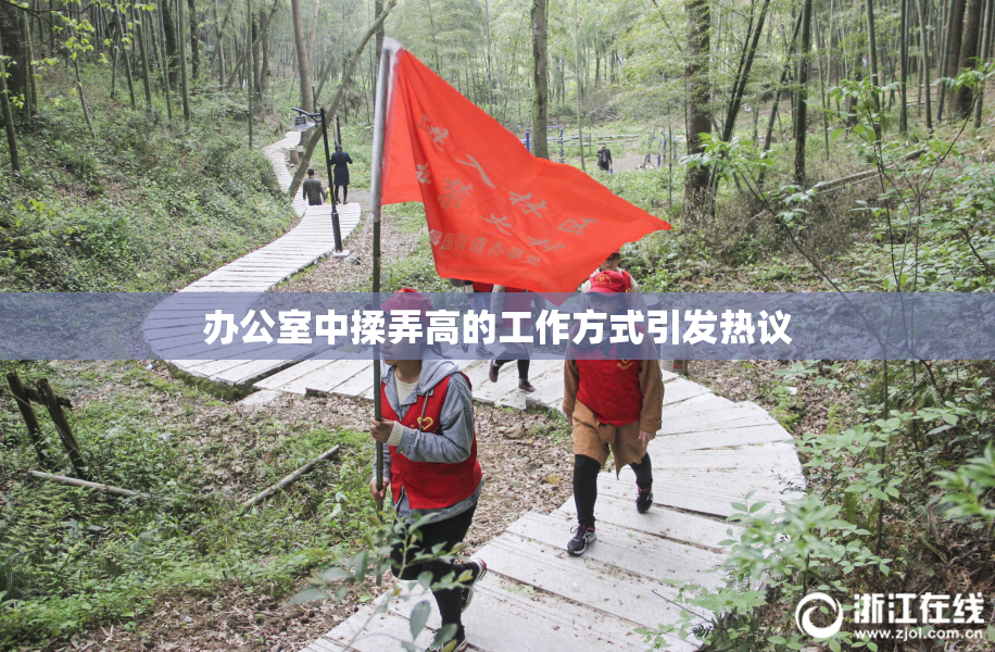 办公室中揉弄高的工作方式引发热议