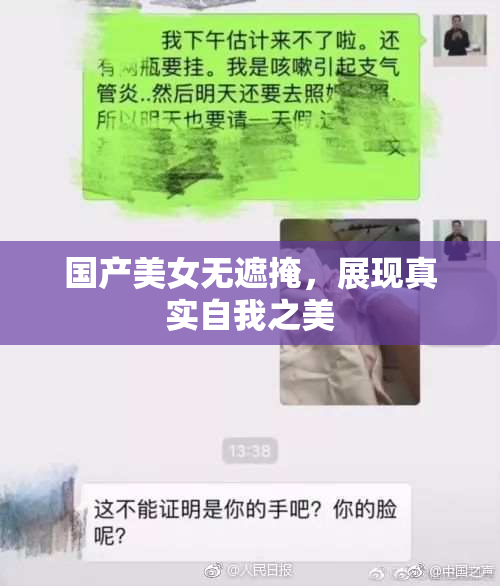 国产美女无遮掩，展现真实自我之美