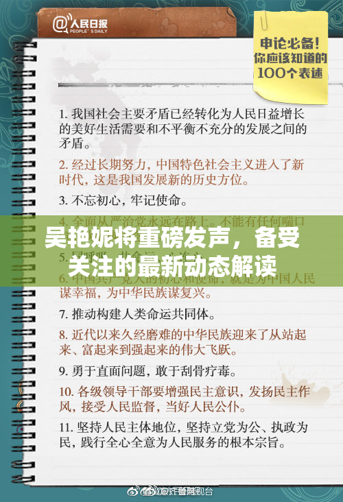 吴艳妮将重磅发声，备受关注的最新动态解读