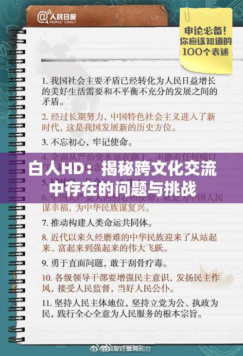 白人HD：揭秘跨文化交流中存在的问题与挑战