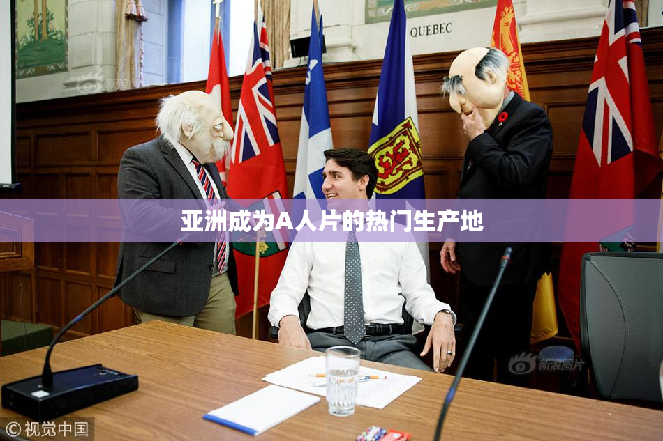 亚洲成为A人片的热门生产地
