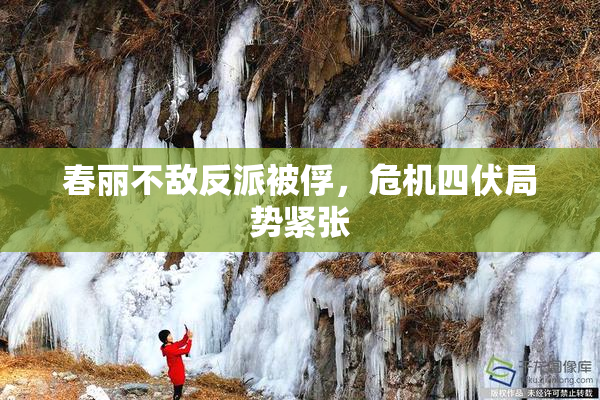 春丽不敌反派被俘，危机四伏局势紧张