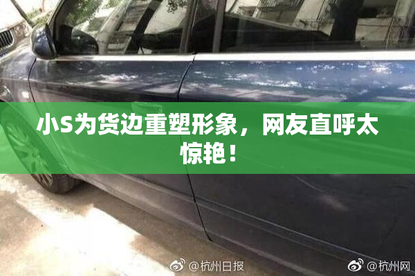 小S为货边重塑形象，网友直呼太惊艳！