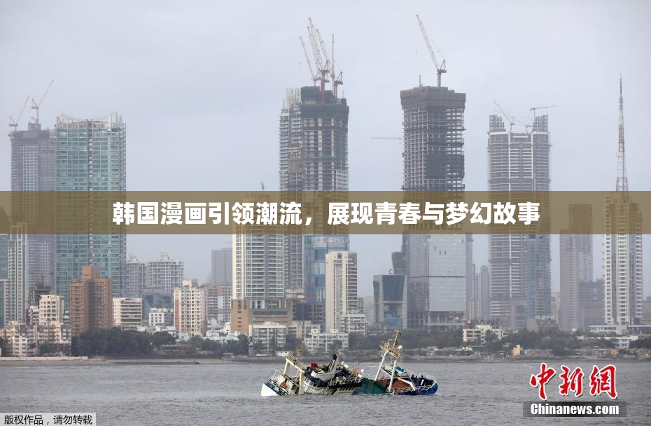 韩国漫画引领潮流，展现青春与梦幻故事