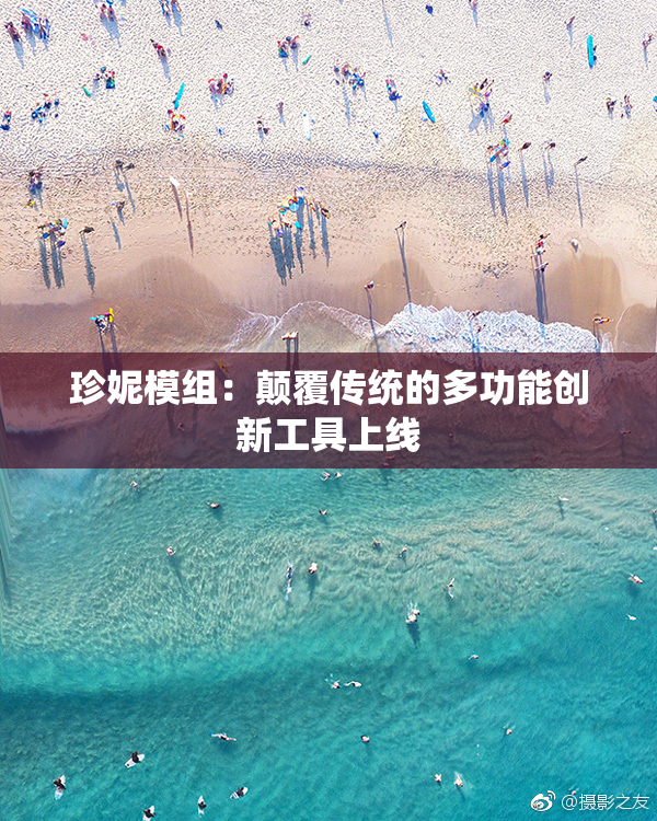 珍妮模组：颠覆传统的多功能创新工具上线