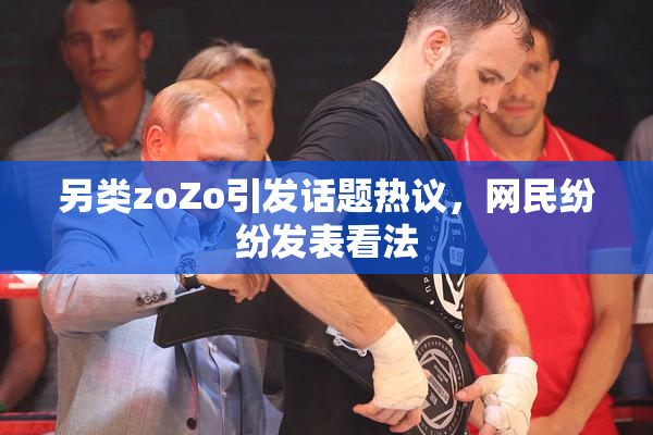 另类zoZo引发话题热议，网民纷纷发表看法