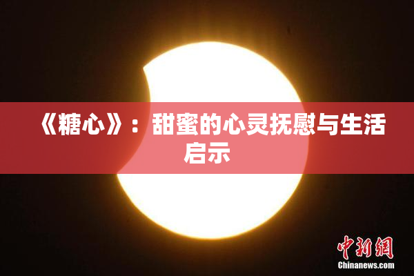 《糖心》：甜蜜的心灵抚慰与生活启示