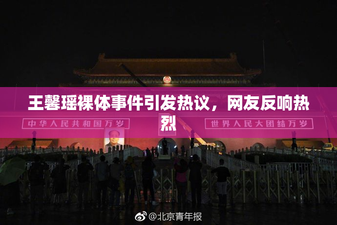王馨瑶裸体事件引发热议，网友反响热烈