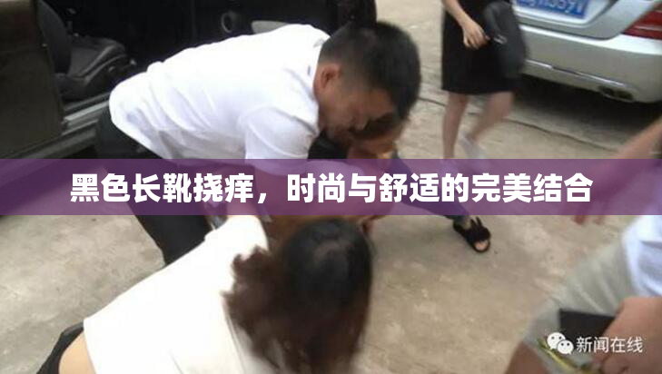 黑色长靴挠痒，时尚与舒适的完美结合