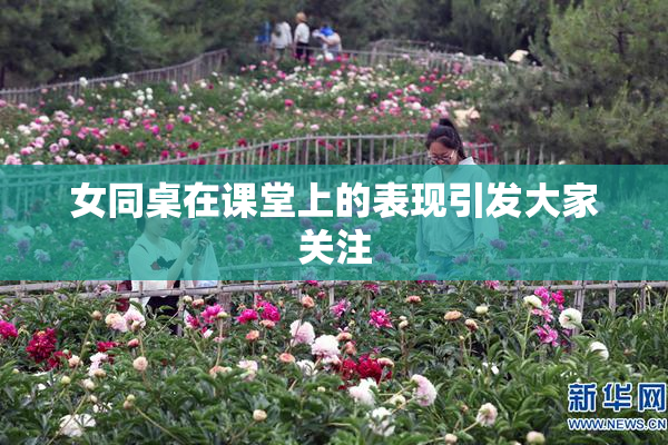 女同桌在课堂上的表现引发大家关注