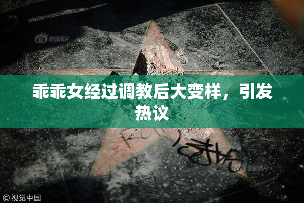 乖乖女经过调教后大变样，引发热议