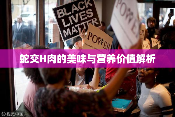 蛇交H肉的美味与营养价值解析