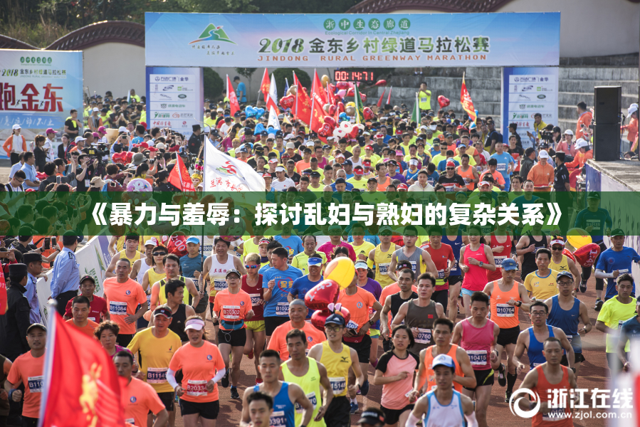 《暴力与羞辱：探讨乱妇与熟妇的复杂关系》