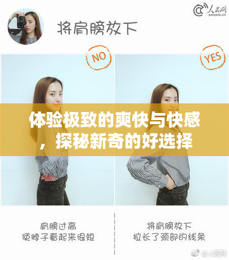体验极致的爽快与快感，探秘新奇的好选择
