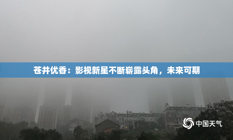 苍井优香：影视新星不断崭露头角，未来可期