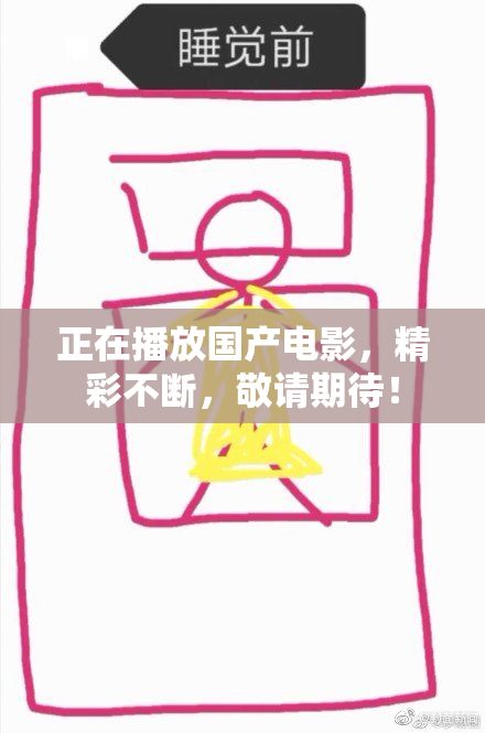 正在播放国产电影，精彩不断，敬请期待！
