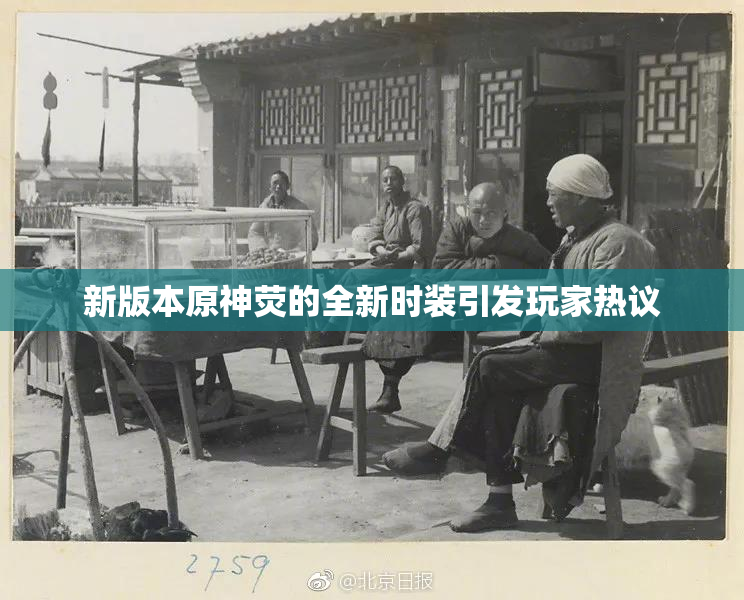 新版本原神荧的全新时装引发玩家热议