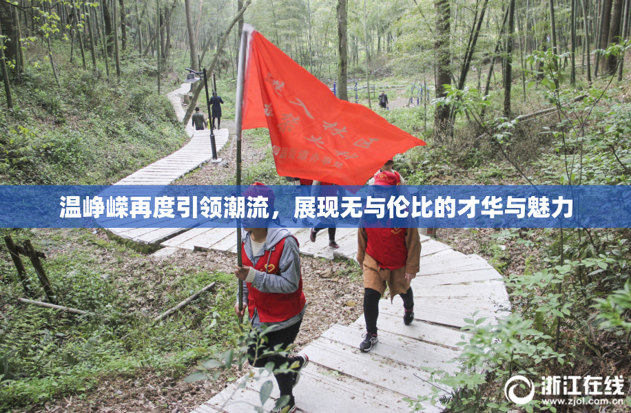 温峥嵘再度引领潮流，展现无与伦比的才华与魅力