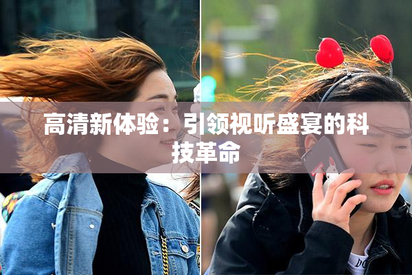 高清新体验：引领视听盛宴的科技革命