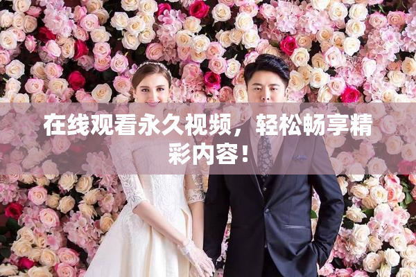 在线观看永久视频，轻松畅享精彩内容！