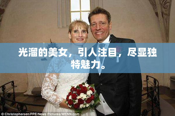 光溜的美女，引人注目，尽显独特魅力。