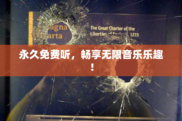 永久免费听，畅享无限音乐乐趣！