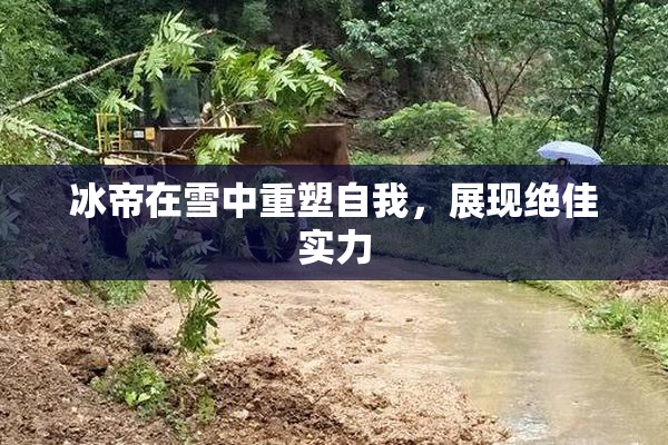 冰帝在雪中重塑自我，展现绝佳实力
