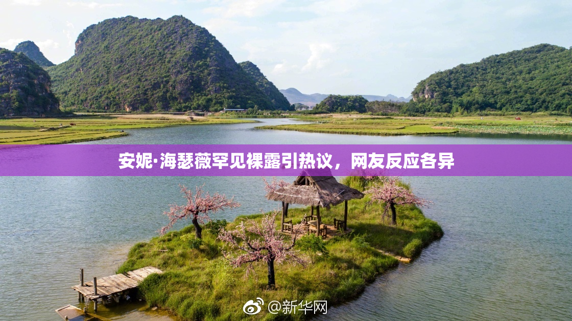 安妮·海瑟薇罕见裸露引热议，网友反应各异
