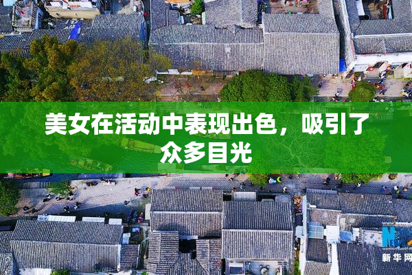 美女在活动中表现出色，吸引了众多目光