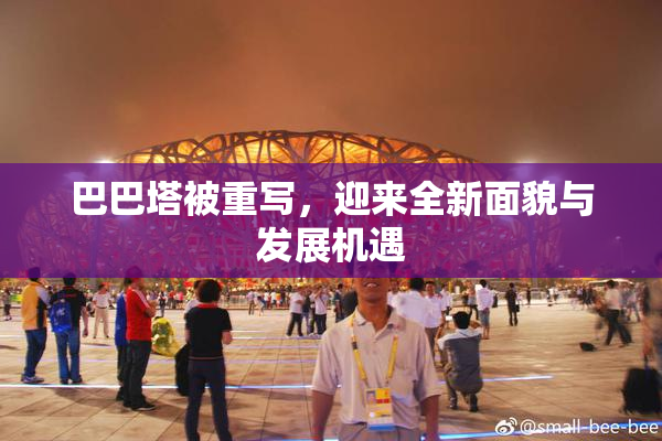 巴巴塔被重写，迎来全新面貌与发展机遇