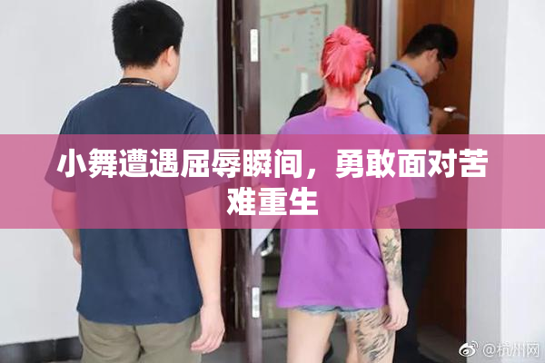 小舞遭遇屈辱瞬间，勇敢面对苦难重生