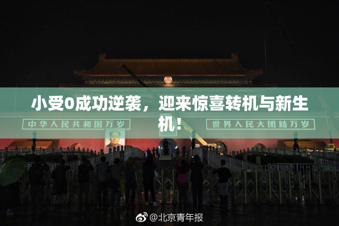 小受0成功逆袭，迎来惊喜转机与新生机！
