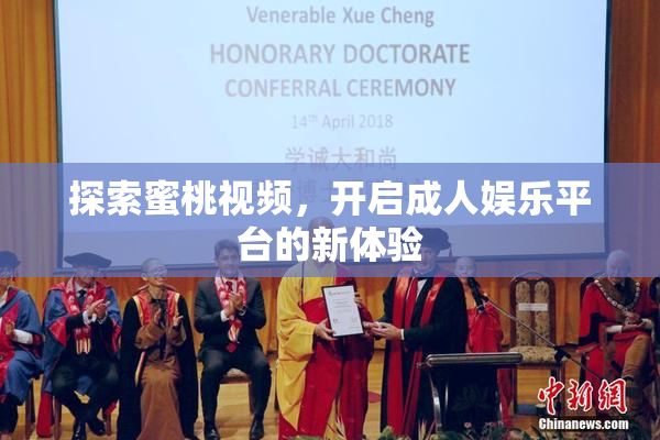 探索蜜桃视频，开启成人娱乐平台的新体验