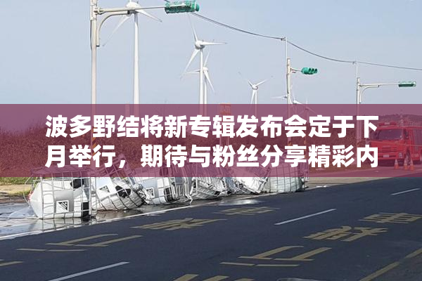 波多野结将新专辑发布会定于下月举行，期待与粉丝分享精彩内容