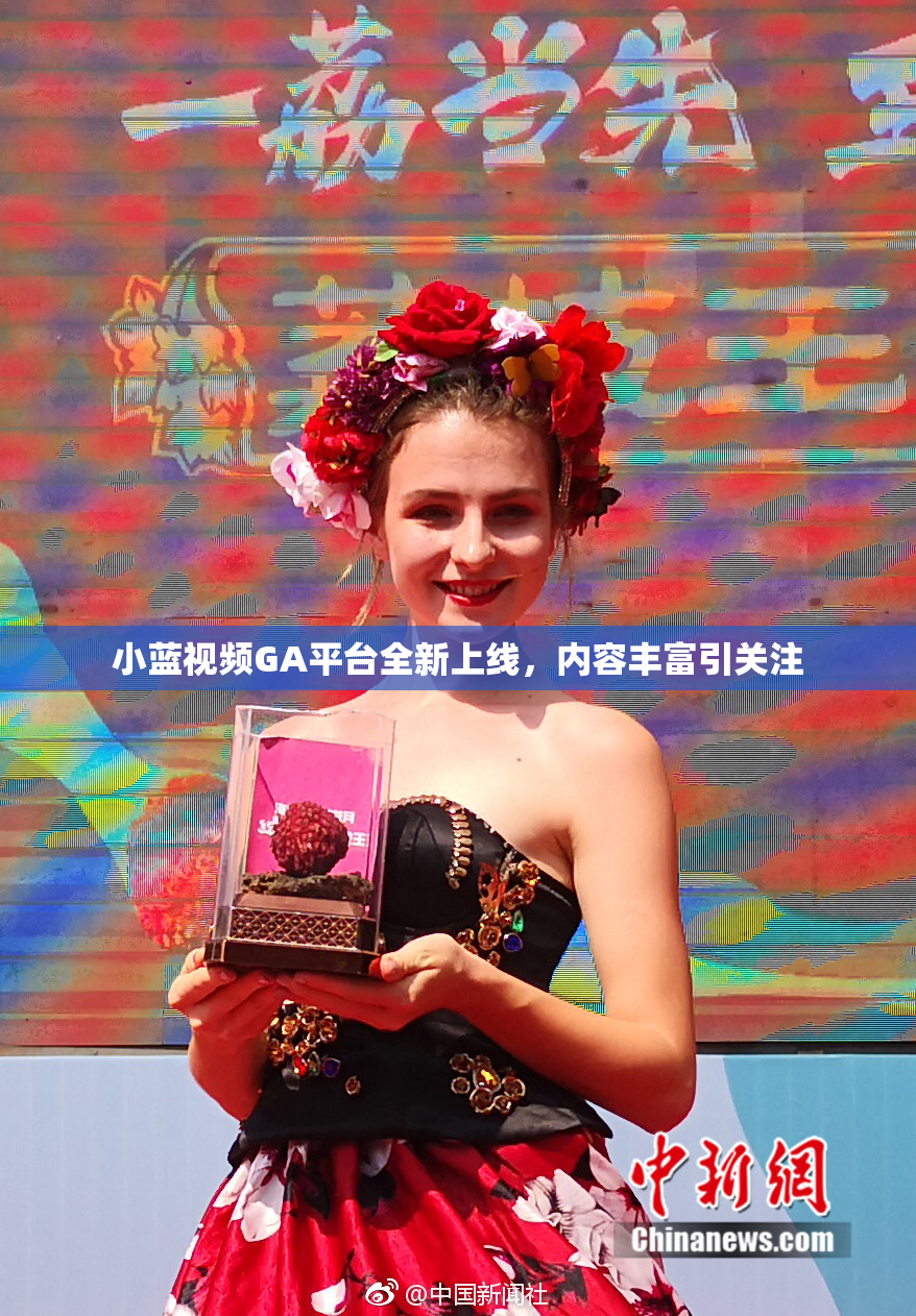 小蓝视频GA平台全新上线，内容丰富引关注
