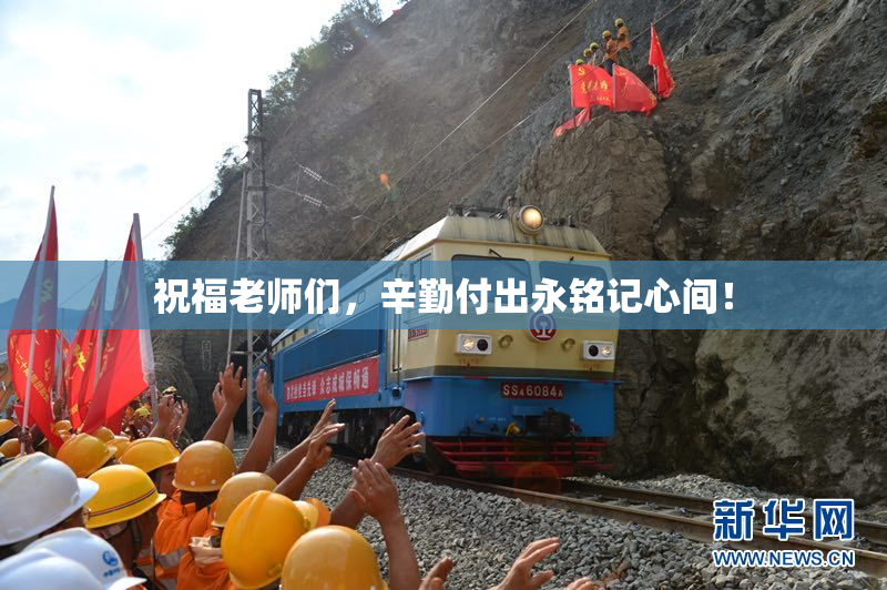 祝福老师们，辛勤付出永铭记心间！